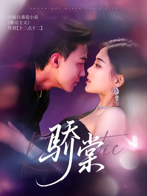 骄棠(80集) 骄棠(80集)短剧推荐更新中