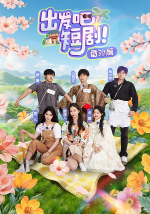 出发吧短剧番外篇(128集) 出发吧短剧番外篇(128集)精彩连连免费看