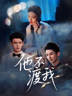 他不渡我(57集) 他不渡我(57集)热播短剧来袭
