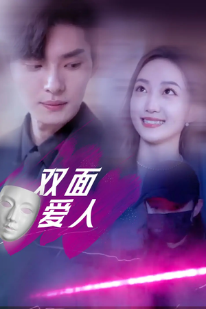 双面爱人（82集）热门短剧免费看