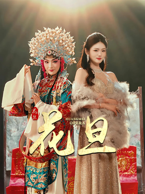 花旦(30集) 花旦(30集)越看越好看短剧