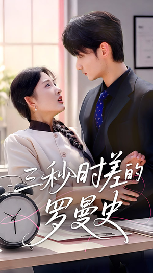 三秒时差的罗曼史(35集) 三秒时差的罗曼史(35集)甜宠短剧推荐