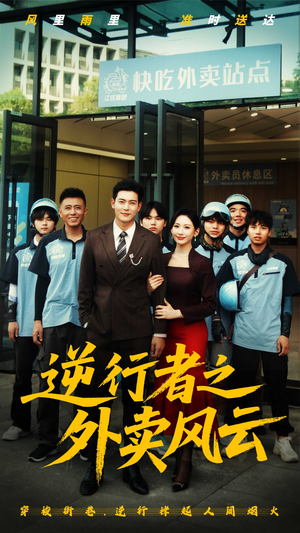 逆行者之外卖风云(56集) 逆行者之外卖风云(56集)更新时间一览表