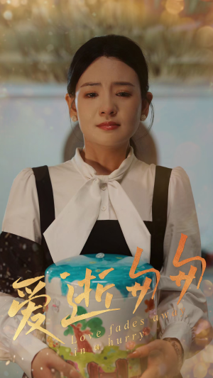 爱逝匆匆(53集) 爱逝匆匆(53集)短剧精彩不断