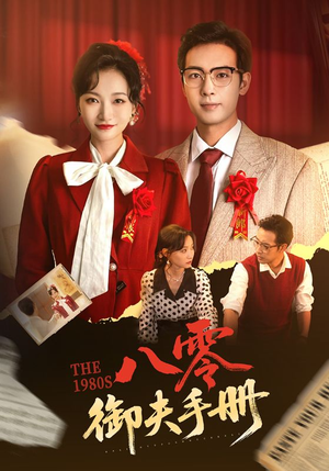 八零御夫手册(64集) 八零御夫手册(64集)抢先看热门短剧