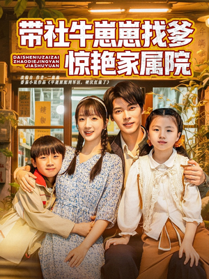 带社牛崽崽找爹惊艳家属院(60集) 带社牛崽崽找爹惊艳家属院(60集)在线看完整版