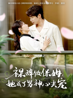 裸辞做保姆她成了男神心尖宠(69集) 裸辞做保姆她成了男神心尖宠(69集)短剧太精彩