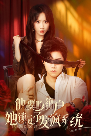 他要吃绝户她锁定了发疯系统(80集) 他要吃绝户她锁定了发疯系统(80集)一口气看完全集