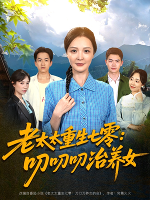 老太太重生七零叨叨叨治养女(81集) 老太太重生七零叨叨叨治养女(81集)这短剧太好看了