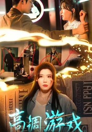 高调游戏(49集) 高调游戏(49集)全集免费观看