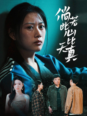 倘若此心比天真(59集) 倘若此心比天真(59集)免费热门短剧