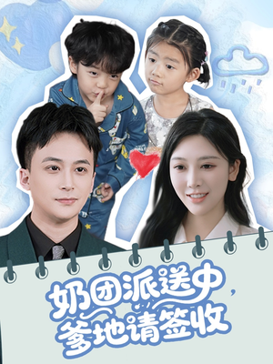 奶团派送中,爹地请签收(60集) 奶团派送中,爹地请签收(60集)无需充值尽情看