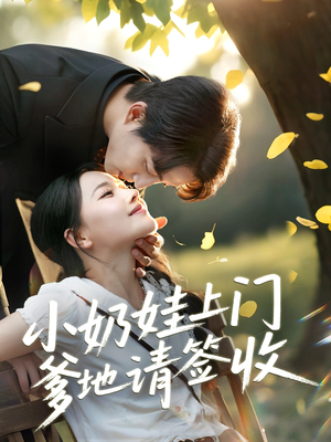 小奶娃上门爹地请签收(60集) 小奶娃上门爹地请签收(60集)热门短剧抢先