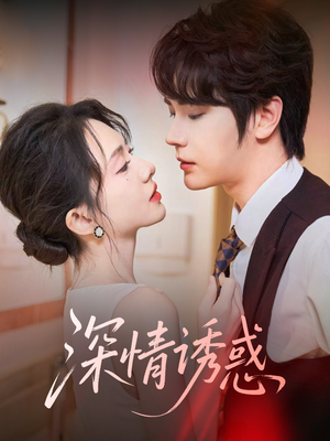 深情诱惑(59集) 深情诱惑(59集)短剧免费看