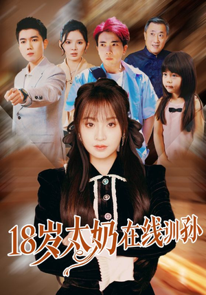 18岁太奶在线训孙(81集) 18岁太奶在线训孙(81集)最新热播短剧