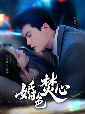 婚色焚心(75集) 婚色焚心(75集)古代短剧推荐