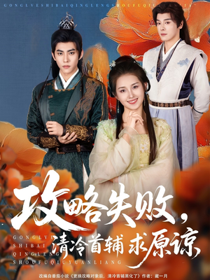 攻略失败清冷首辅求原谅(79集) 攻略失败清冷首辅求原谅(79集)热播短剧免费看