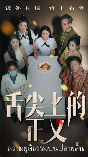 舌尖上的正义(33集) 舌尖上的正义(33集)无需会员免费看