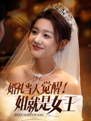 婚礼当天觉醒姐就是女王(64集) 婚礼当天觉醒姐就是女王(64集)红果短剧免费看