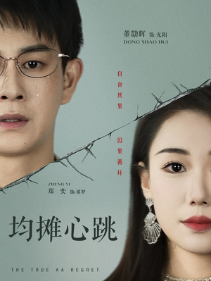 均摊心跳(30集) 均摊心跳(30集)分享好看短剧