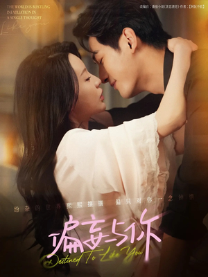 偏妄与你(83集) 偏妄与你(83集)短剧太好看了