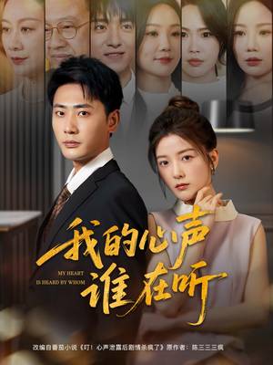 我的心声谁在听(80集) 我的心声谁在听(80集)女主角是谁