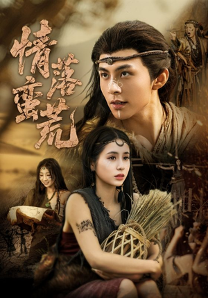 情落蛮荒(71集) 情落蛮荒(71集)更新时间