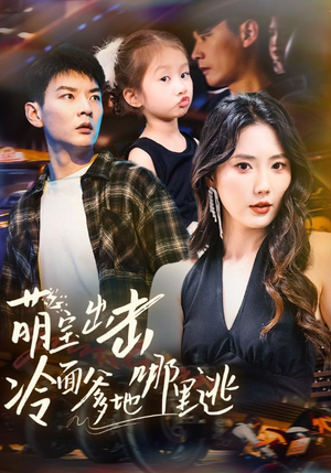 萌宝出击冷面爹地哪里逃(60集) 萌宝出击冷面爹地哪里逃(60集)火爆短剧来袭