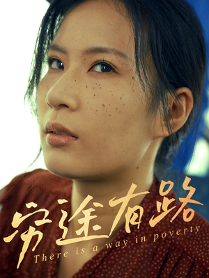 穷途有路(53集) 穷途有路(53集)短剧上头又好看