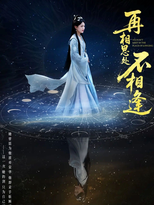 再相思处不相逢(65集) 再相思处不相逢(65集)好看吗