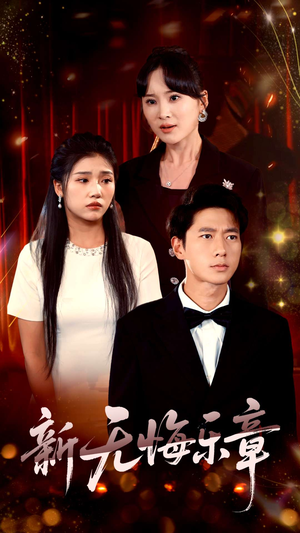 新无悔乐章(70集) 新无悔乐章(70集)红果短剧免费看