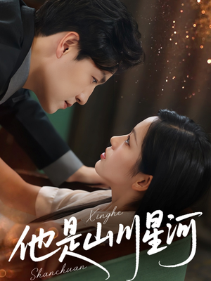 他是山川星河(74集) 他是山川星河(74集)热门短剧排行榜