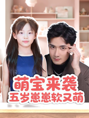萌宝来袭五岁崽崽软又萌(35集) 萌宝来袭五岁崽崽软又萌(35集)正能量短剧分享