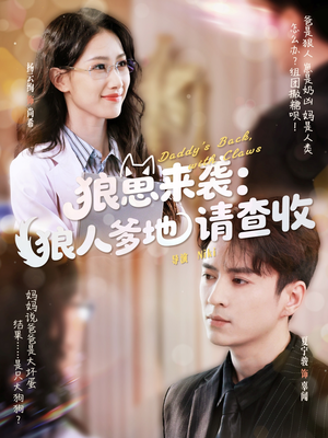 狼崽来袭狼人爹地请查收（60集）短剧在线观看