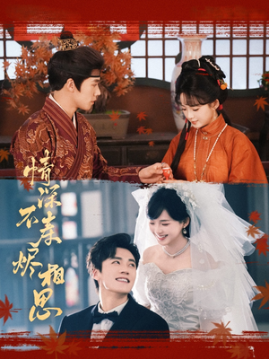 情深不寿烬相思(60集) 情深不寿烬相思(60集)热门短剧看不停