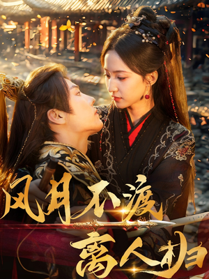 风月不渡离人归(63集) 风月不渡离人归(63集)最火短剧热播中