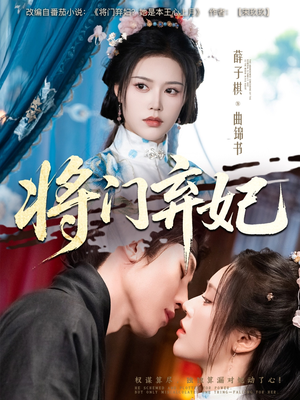 将门弃妃(62集) 将门弃妃(62集)短剧追到爽