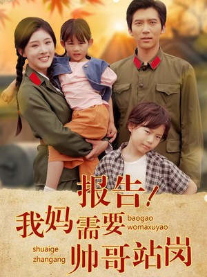 报告我妈需要帅哥站岗（93集）短剧看全集