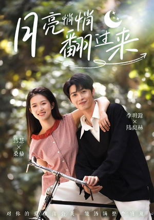 月亮悄悄翻过来(99集) 月亮悄悄翻过来(99集)抢先看新短剧