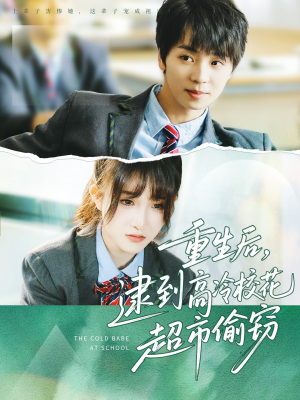 重生后,逮到高冷校花超市偷窃(67集) 重生后,逮到高冷校花超市偷窃(67集)看到了大结局