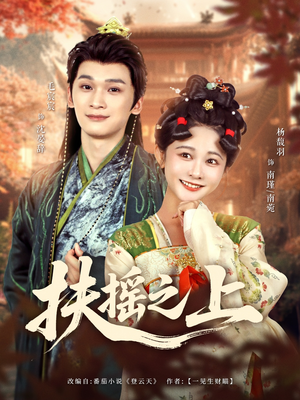 扶摇之上（79集）精彩热门短剧