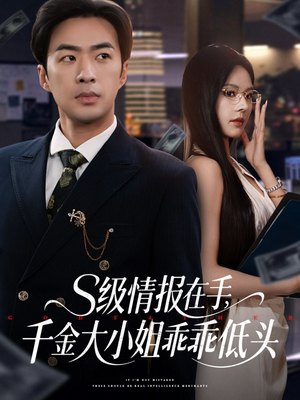 s级情报在手,千金大小姐乖乖低头(66集) s级情报在手,千金大小姐乖乖低头(66集)高清无码免费看