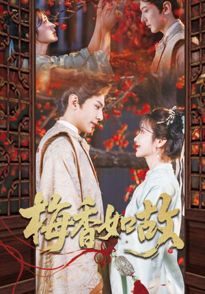 梅香如故(60集) 梅香如故(60集)亿万短剧抢先看