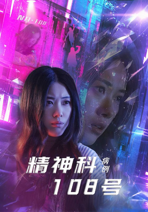 精神科108号病例(32集) 精神科108号病例(32集)爆款短剧追不停