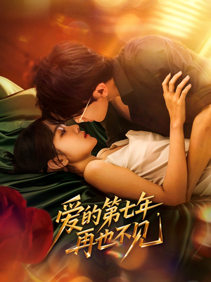 爱的第七年,再也不见(58集) 爱的第七年,再也不见(58集)360网盘观看