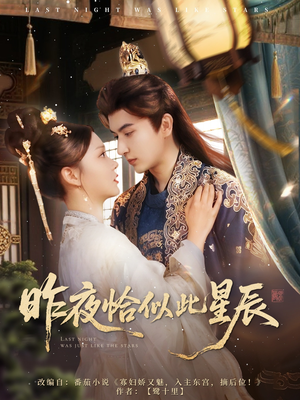 昨夜恰似此星辰(100集) 昨夜恰似此星辰(100集)免费观看完整版