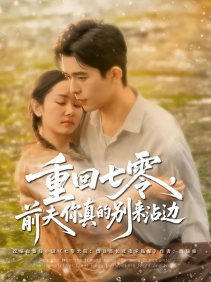 重回七零前夫你真的别来沾边(100集) 重回七零前夫你真的别来沾边(100集)短剧后续更精彩