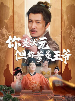 你是状元但你爹是王爷（62集）女主角是谁