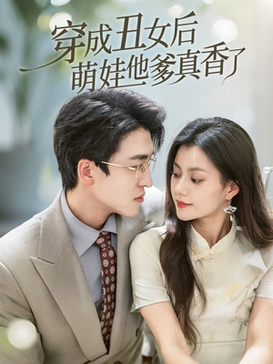 穿成丑女后萌娃他爹真香了(70集) 穿成丑女后萌娃他爹真香了(70集)看短剧放松一下