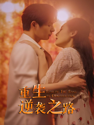 重生逆袭之路(67集) 重生逆袭之路(67集)高分推荐免费看